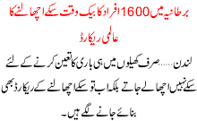 Bartania ma 1600 afraad ka bayak waqt coin uchalnay ka record