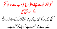 Shamsi tawanai sa chalnay wali dunya ki sab sa bari kashti