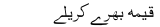 Qeema Bharay Karailay