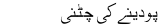 Poodeenay Ki Chatni