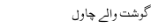 Ghosht Wallay Chawal