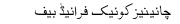 Chinese Quick Fried Beef Recipee In Urdu