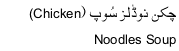 chicken nOODLES