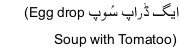 egg drop soup