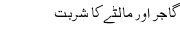 gajir aur maltay ka