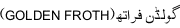 golden froth