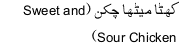 khatta meetha chicke