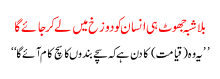 Telling a Lie will lead to HELL It is said in Quran Shareef that Lier will go to HELL and Truth will enjoy HEAVEN