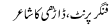 Urdu Joke Online : Finger Print,darhi Ka Shaeer