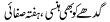Urdu Joke Online : Gadhay Ko Bhi Hansey,hafta Safai