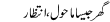 Urdu Joke Online : Ghar Jesa Mahool,intzaar