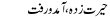 Urdu Joke Online : Hairat Zada,aamdoraft