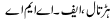 Urdu Joke Online : Hartaal,f.a,m,a