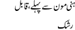 Urdu Joke Online : Honey Moon Say Pehlay,kabil E Rashk