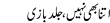 Urdu Joke Online : Itna Bhi Nahi,jald Bazi