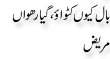 Urdu Joke Online : Baal Kyo Katwao Or Gyarwa Mareez