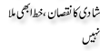 Urdu Joke Online : Schadi Ka Nuqsan Or Khat Abhi Mila Nahi