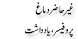 Urdu Joke Online : Gher Hazir Dimagh Professor Or Yadasht
