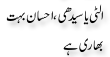 Urdu Joke Online : Ulti Ya Seedhi Or Ehsan Bohat Bhari Hai