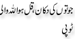Urdu Joke Online : Joto Ki Dukan Or Qul Ho Alla Wali Topi