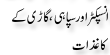 Urdu Joke Online : Inspector Or Sipahi Or Gari K Kaghzat