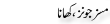 Urdu Joke Online : Misez Jones Or Khana