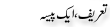 Urdu Joke Tareef Or Ek Paisa