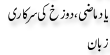 Urdu Joke Online : Yaad Maazi Or Dozakh Ki Sarkari Zuban