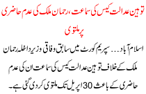 Toheen e Adalat Case Ki Samaat Rehman Malik Ki Adam Hazri Per Multawi