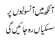 Ankh Mey Ansoo Laboun Per Siskian Reh Jain Ge
