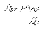 Bun Mera Humsafar Souch Ker Dekh Ker