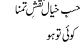Husbey Khial Naqsh E Tamana Koi Tu Ho