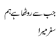 Jub Sey Rootha Hey Hum Safar Mera