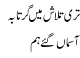 Teri Talash Mey Ger Tabaye Asman Gaey Hum