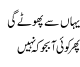 Yaha Sey Photay Ge Pher Koi Abjo K Nahe
