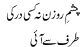 Chashm e Rozan