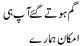 Gum hotay gaye aap hi imkaan hamaray