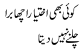 koi bhi ikhtiaar acha bura chalnay nahi deta