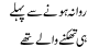 Rawana honay se pehle hi thaknay walay thay