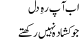 Ab Aap Rah E Dil Jo Kushada Nahi Rakhtay