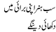 Sab Hunar Apni Burayee Main Dikhayee Dain Gay