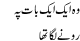 Woh Ek Ek Baat Pe Ronay Laga Tha