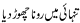 Tanhai Main Rehna Chhor Dia