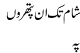 Shaam Tak Un Pathroon Pe Baithna Aur Sochna