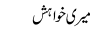 Meri Khawhish ( Mirza Adnan Baig )