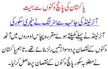 pakistan ki 5 wickets sa jeet