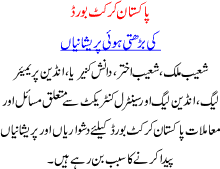 Increasing Problems of Pakistan Cricket Board Indian Cricket League, Shoaib Malik Wedding in India Shoaib Akhter proble