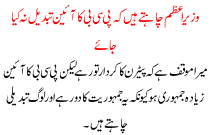 Prime Minister wants Do Not change the Constitution of the PCB