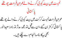 Imran Farhat becomes the fouth pakistani cricketer who bat carried in a test match