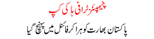 Pakistan reached final in champions trophy hockey tournament by beating india